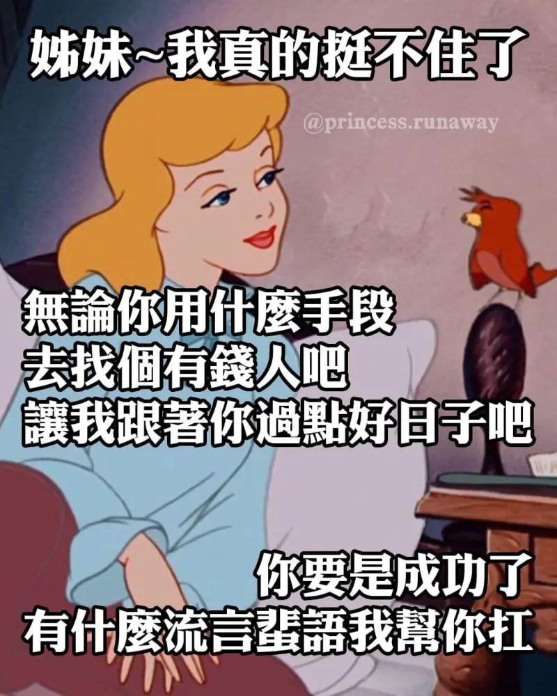 妹～我真的挺不佳了@princess.runaway無你用代