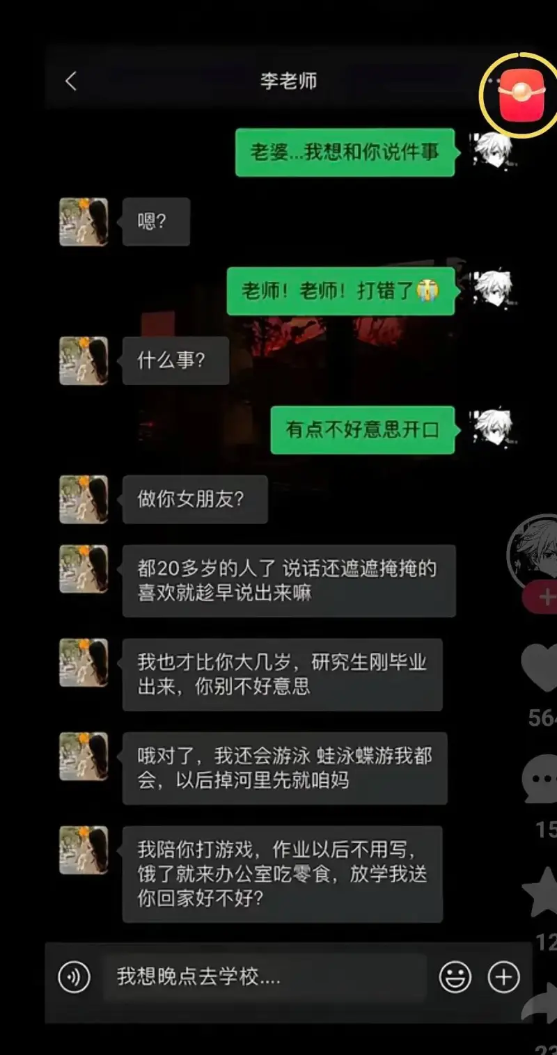 李老师老婆，我想和你说件事。嗯？老师！老师！打错了。什么事？