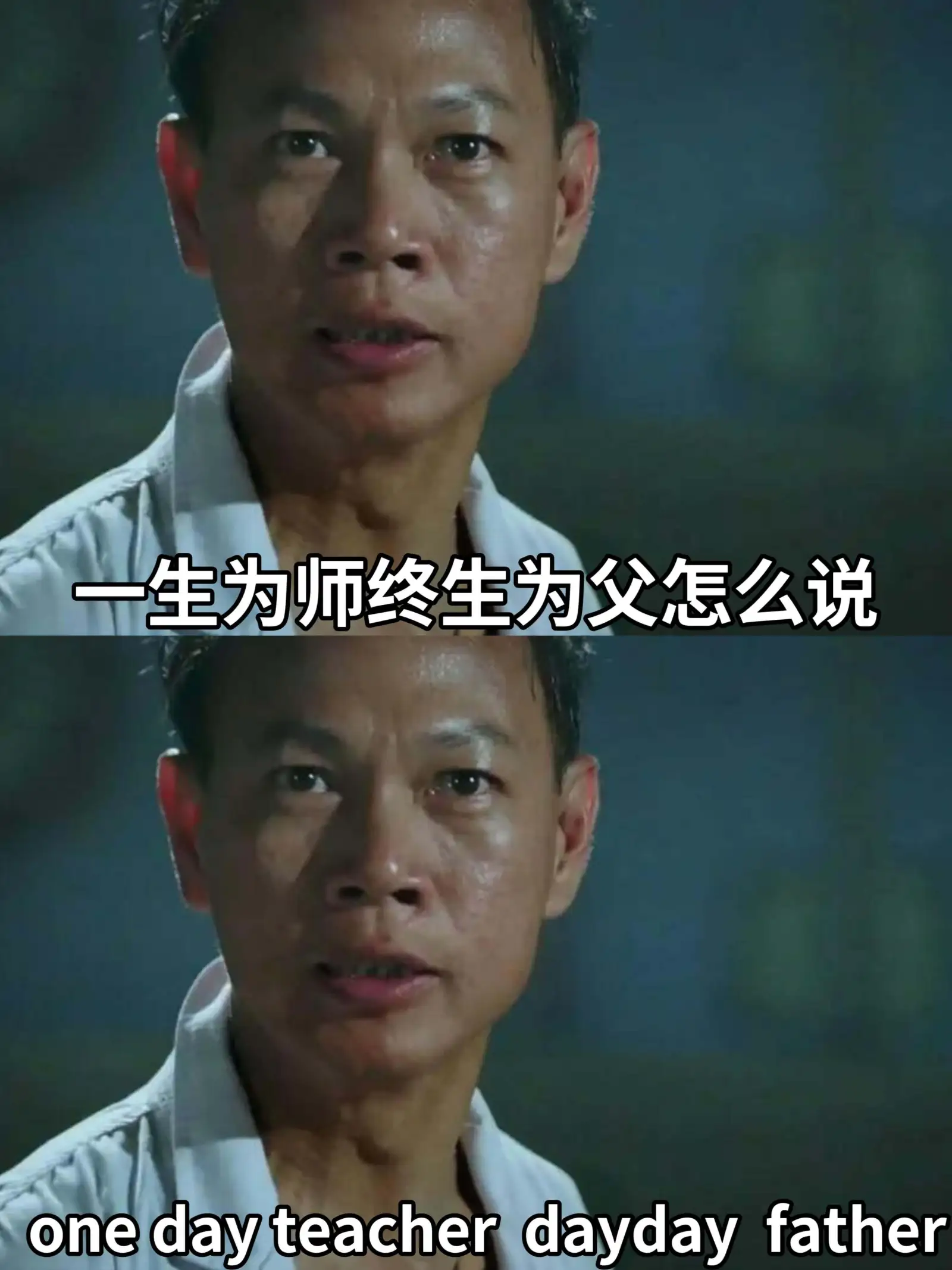 一生为师，终生为父Onedayteacher,lifelon