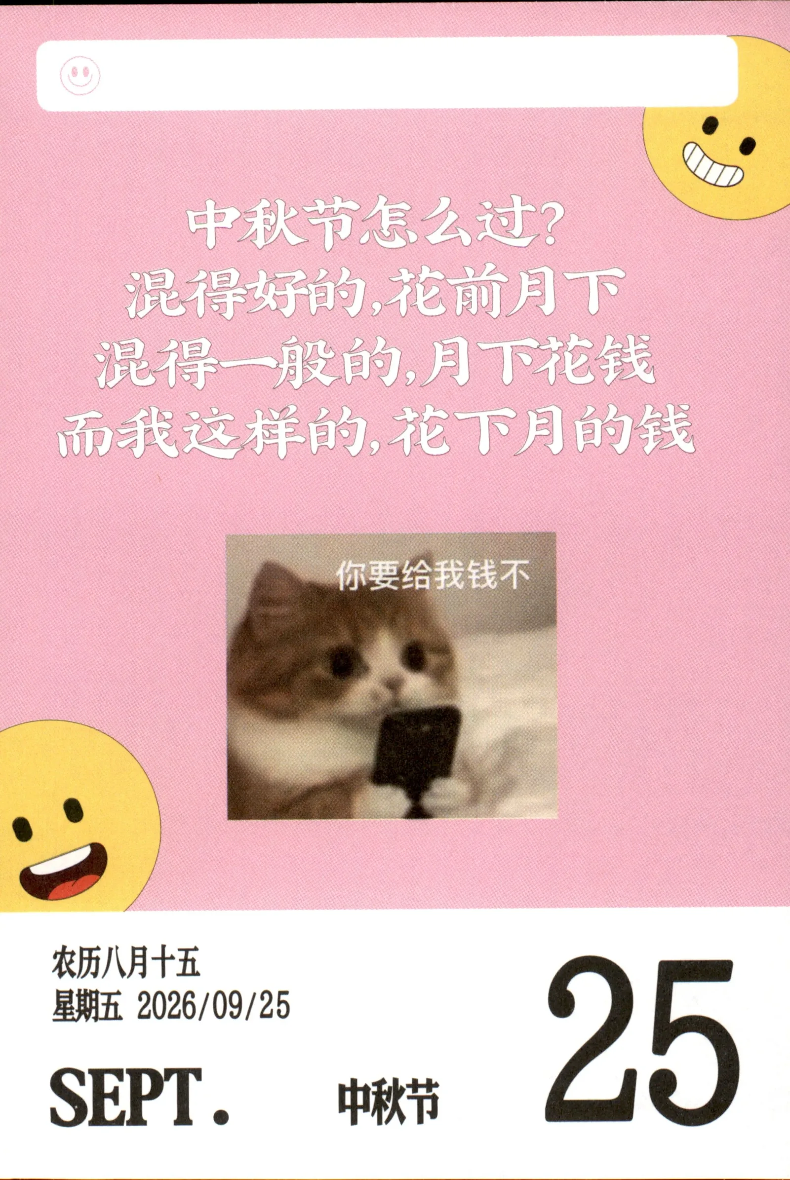 2026年9月25日八月十五星期五