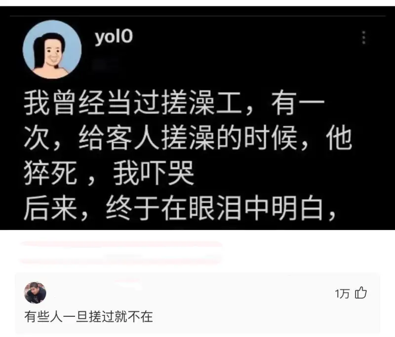 我曾经当过搓澡工。有一次，给客人搓澡的时候，他猝死，我吓哭了