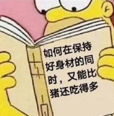 如何在保持好身材的同时，又能比猪还吃得多