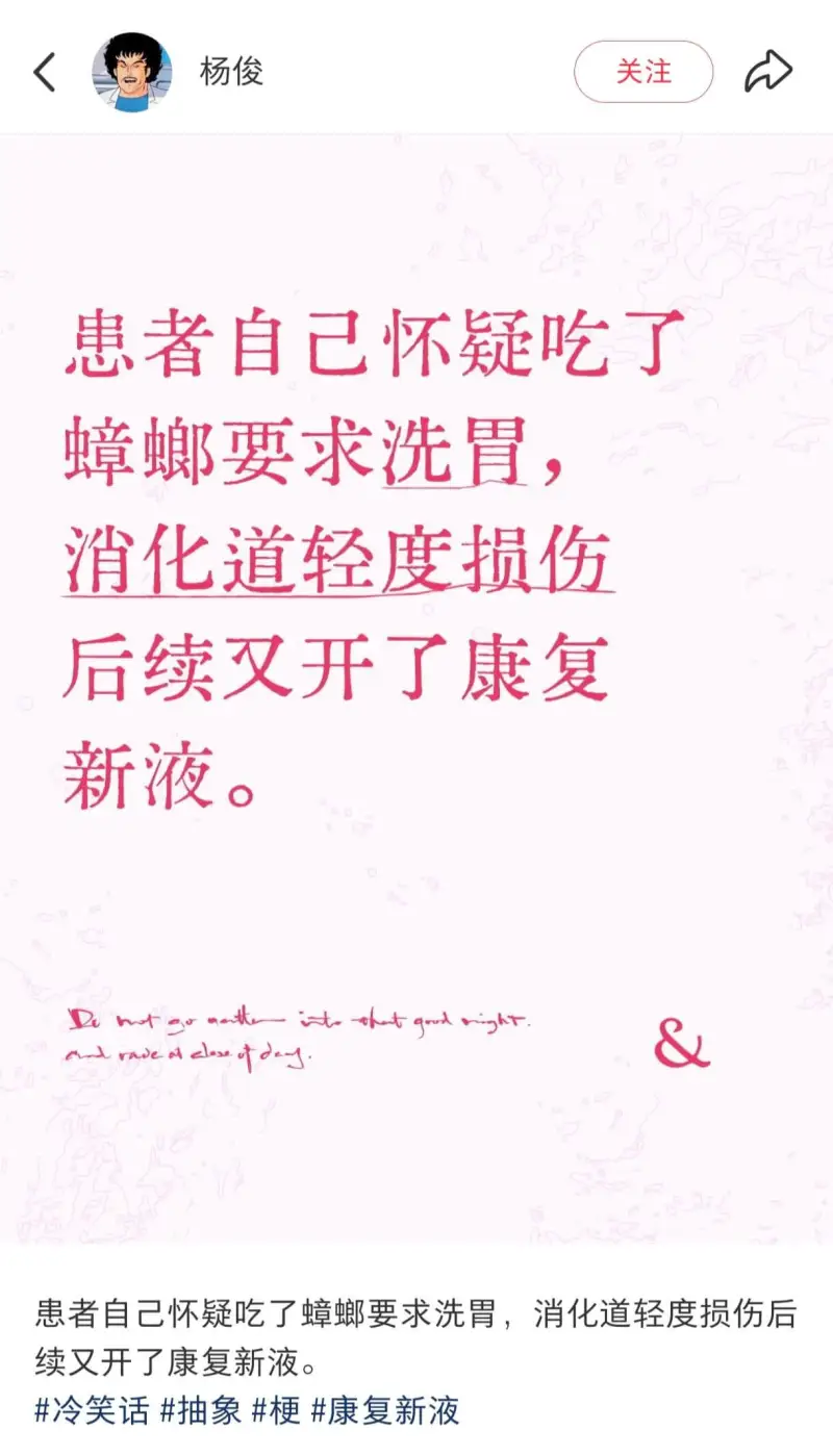 杨俊关注患者自己怀疑吃了蟑螂，要求洗胃，消化道轻度损伤，后续
