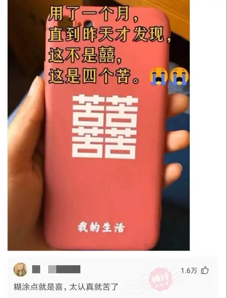 用了一个月，直到昨天才发现，这不是囍，这是四个苦。苦苦我的生