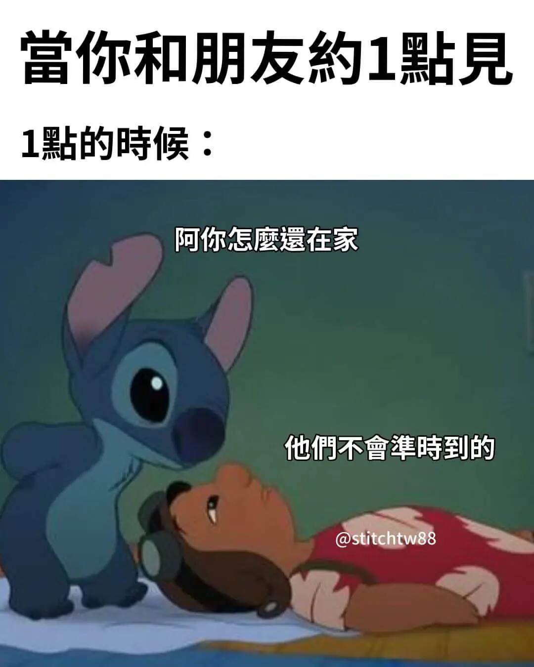 当你和朋友约1點見1黏的時候：阿你怎麻在家他們不會准时到的@