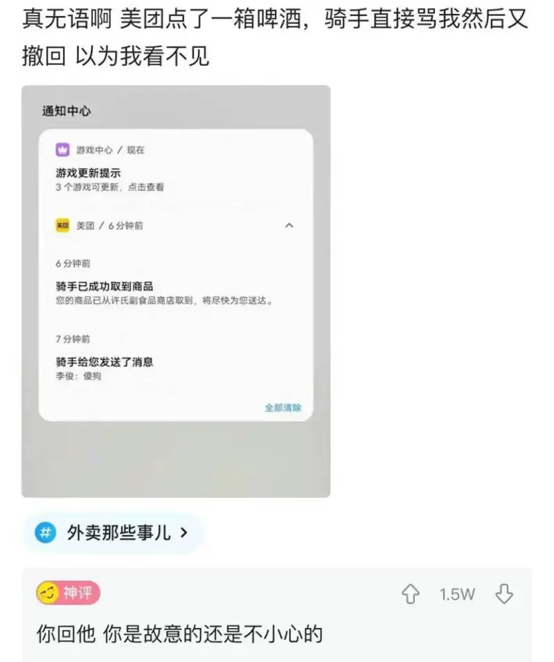 真无语啊美团点了一箱啤酒,骑手直接骂我然后又撤回以为我看不见