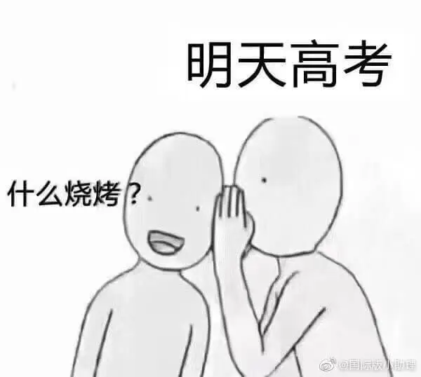 明天高考。什么烧烤？国际版助程