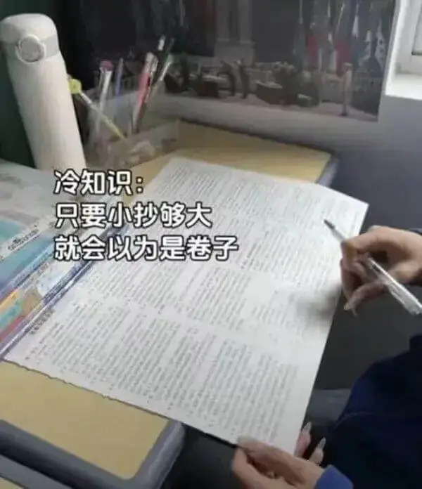 冷知识：只要小抄够大，就会以为是卷子