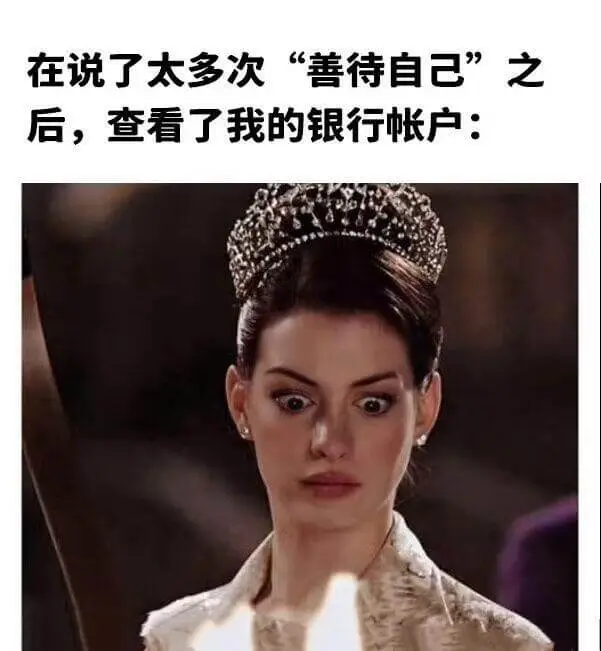 在说了太多次“善待自己”之后，查看了我的银行帐户：