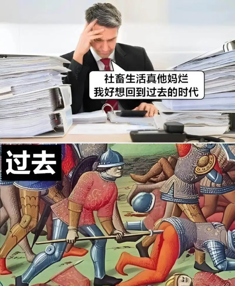 社畜生活真他妈烂我好想回到过去的时代过去