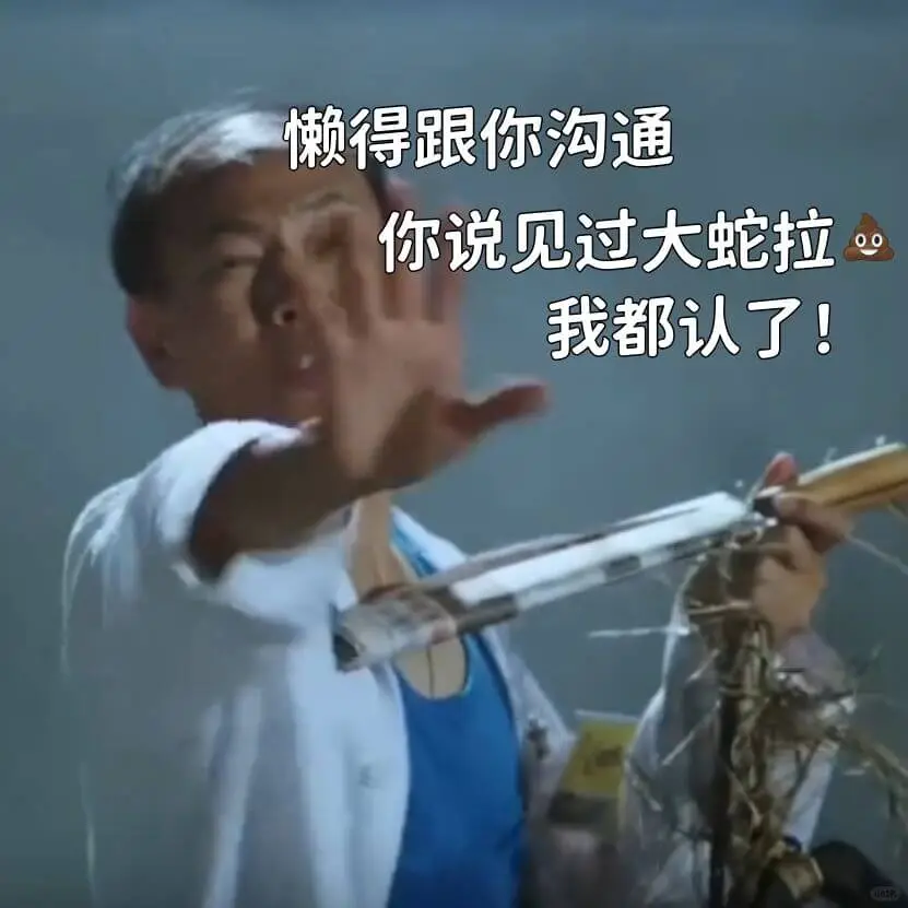 懒得跟你沟通你说见过大蛇拉我都认了！