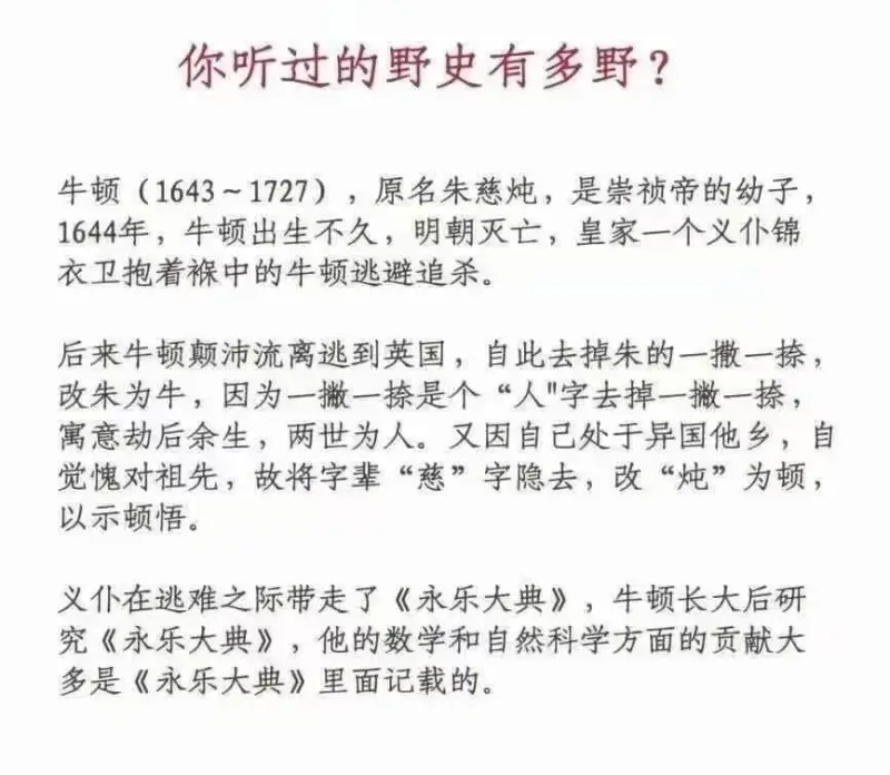 你听过的野史有多野?牛顿（1643~1727），原名朱慈炖，