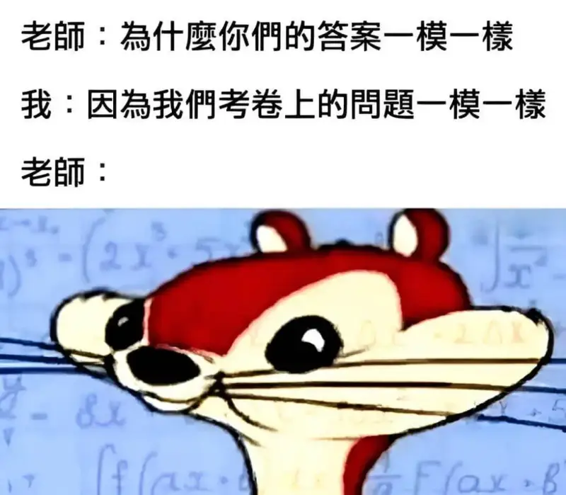 老師：為什麼你們的答案一模一樣？我：因為我們考卷上的問題一模