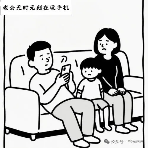 老公无时无刻在玩手机公众号·拾光画画