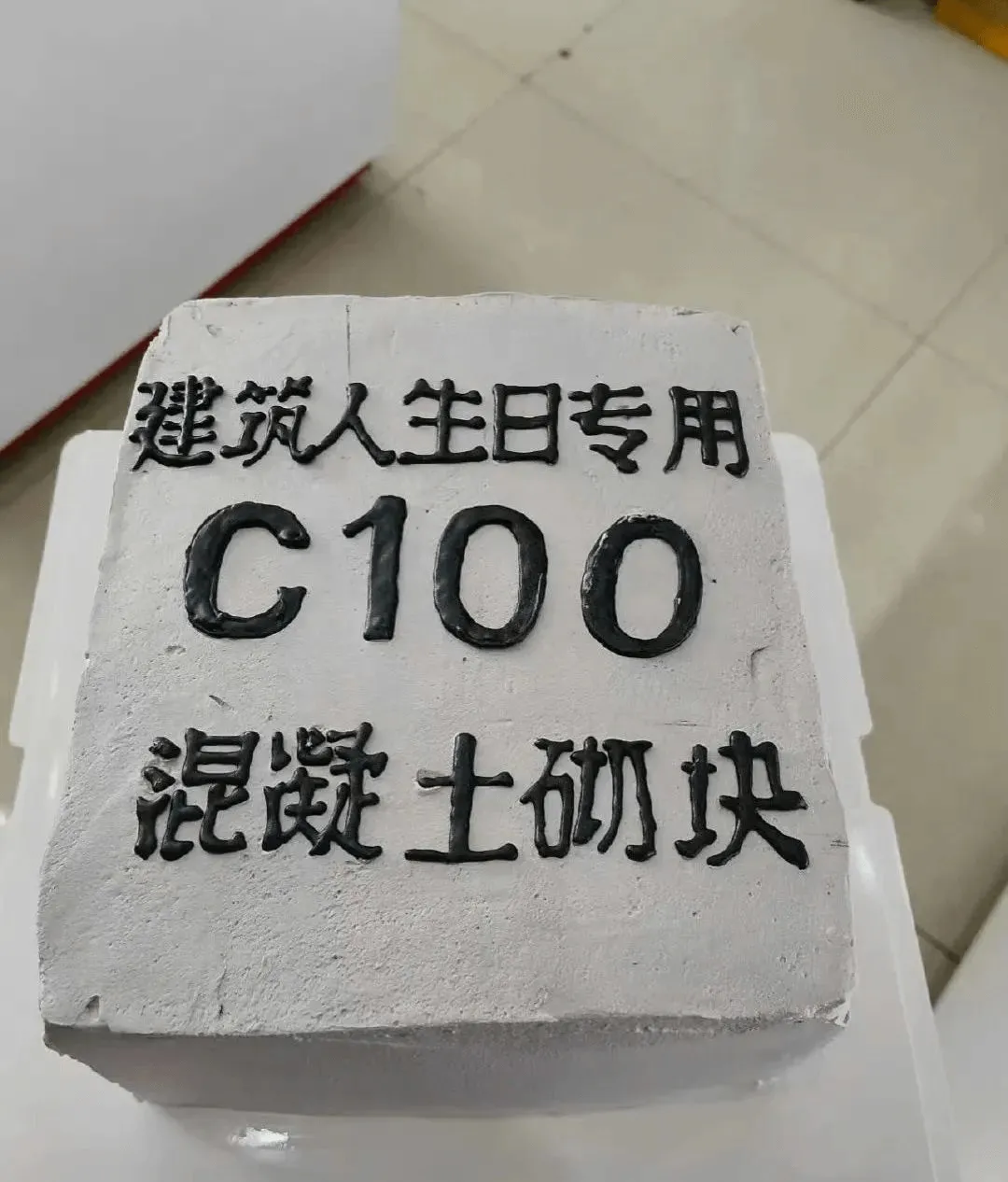 建筑人生日专用C100混凝土砌块