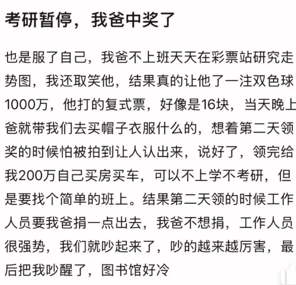 考研暂停，我爸中奖了。也是服了自己，我爸不上班，天天在彩票站