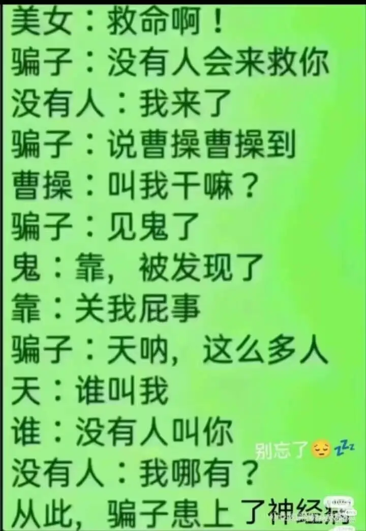 美女：救命啊！骗子：没有人会来救你没有人：我来了骗子：说曹操