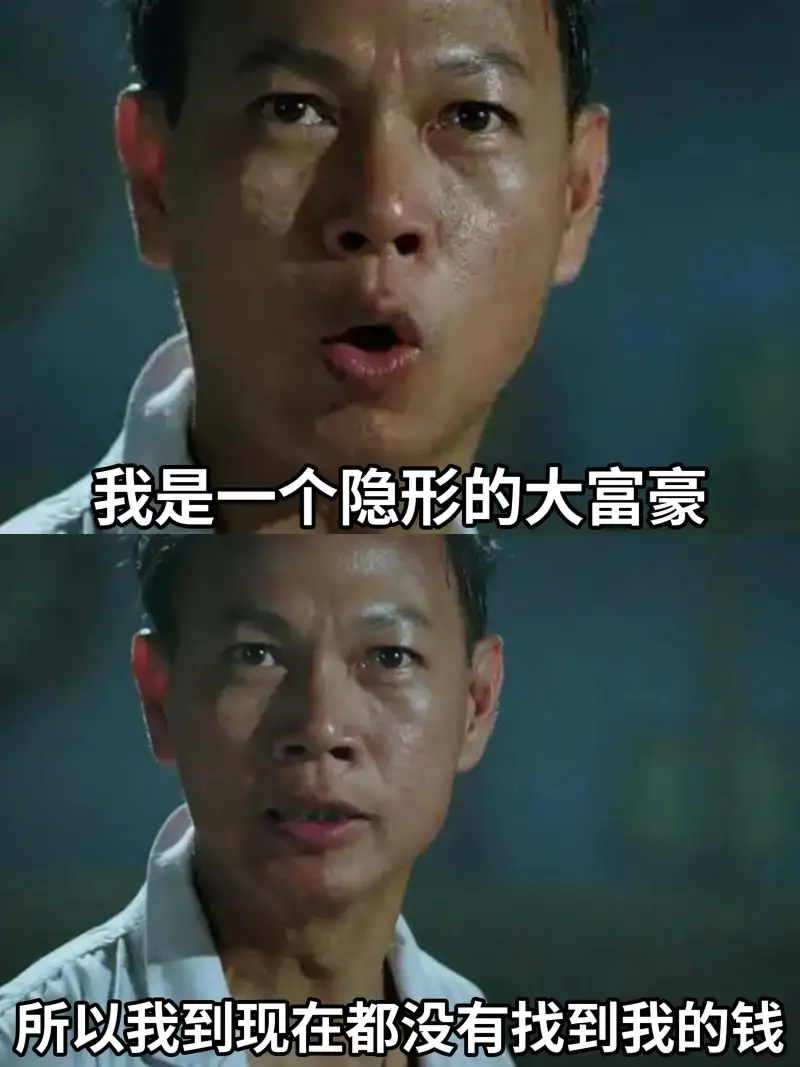 我是一个隐形的大富豪所以我到现在都没有找到我的钱