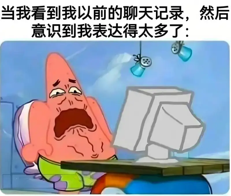 当我看到我以前的聊天记录，然后意识到我表达得太多了：