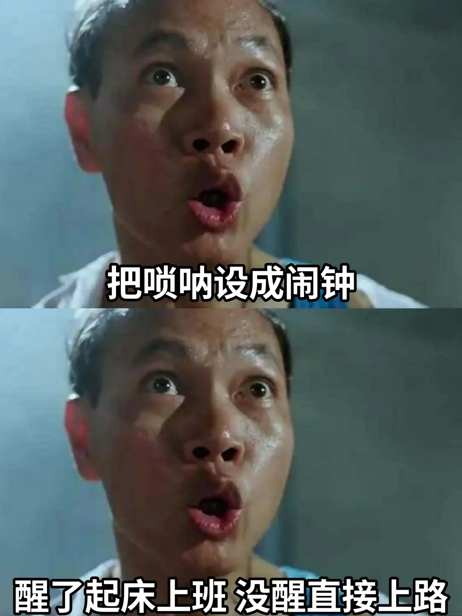 把唢呐设成闹钟醒了起床上班，没醒直接上路。