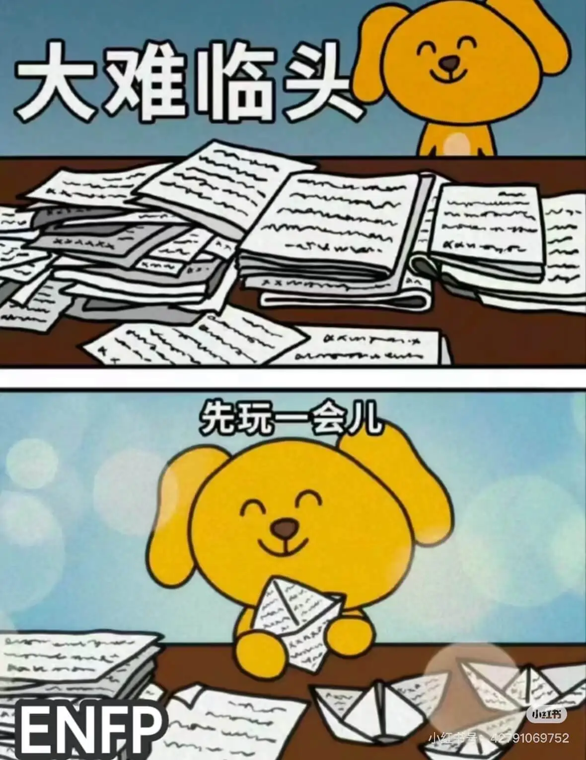 大难临头，先玩一会儿。小红书ENFP91069752