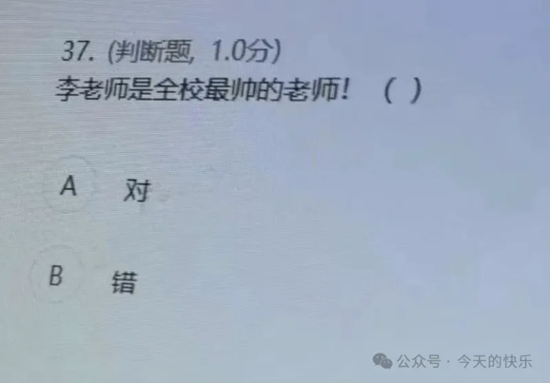 37.（判断题，1.0分）李老师是全校最帅的老师！（）A对B