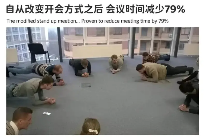 自从改变开会方式之后，会议时间减少79%。Themodifi