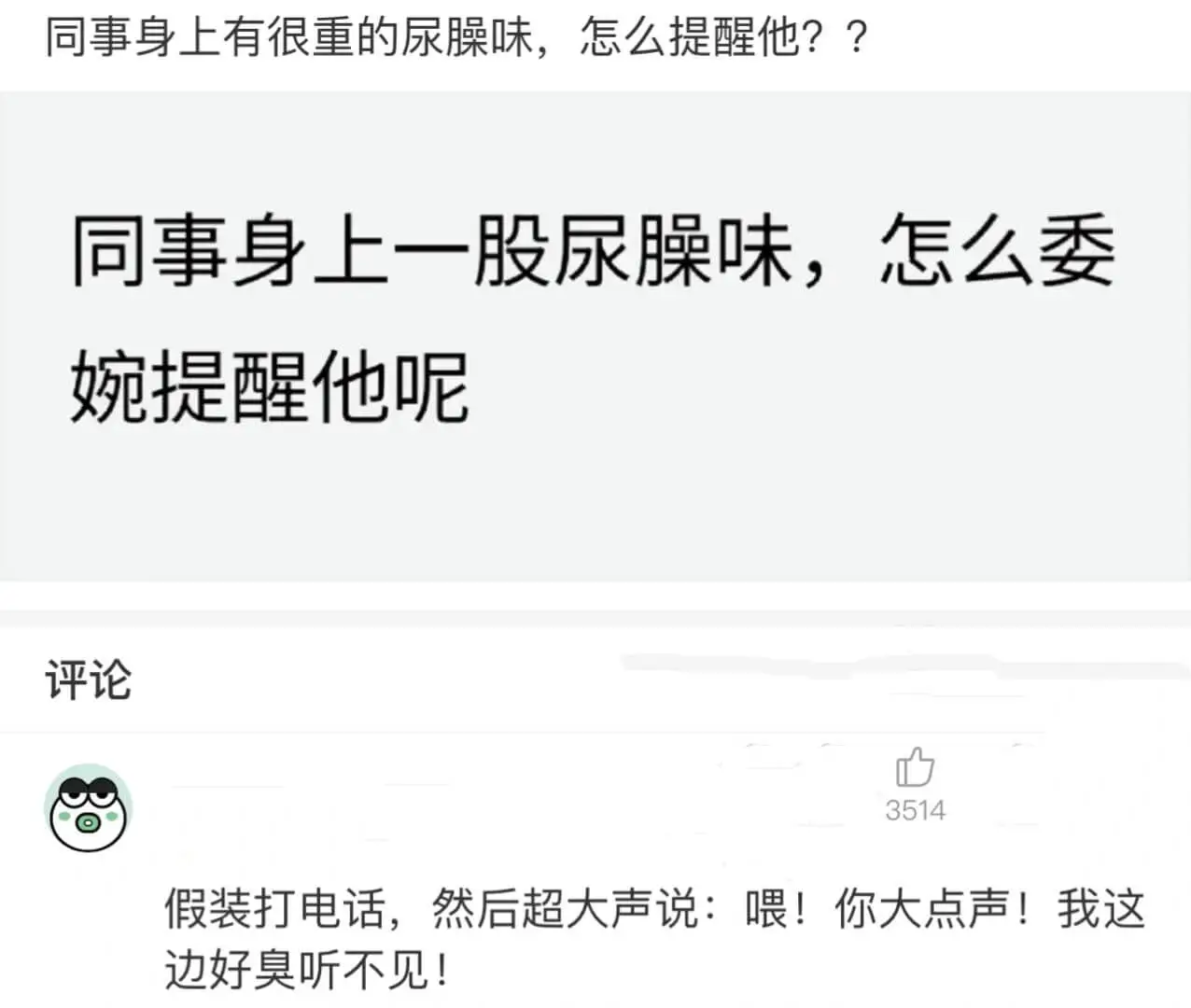 同事身上有很重的尿臊味，怎么提醒他??评论3514假装打电话