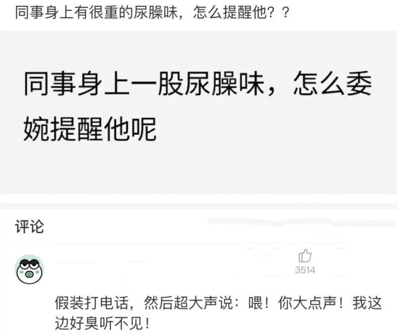 同事身上有很重的尿臊味，怎么提醒他??评论3514假装打电话