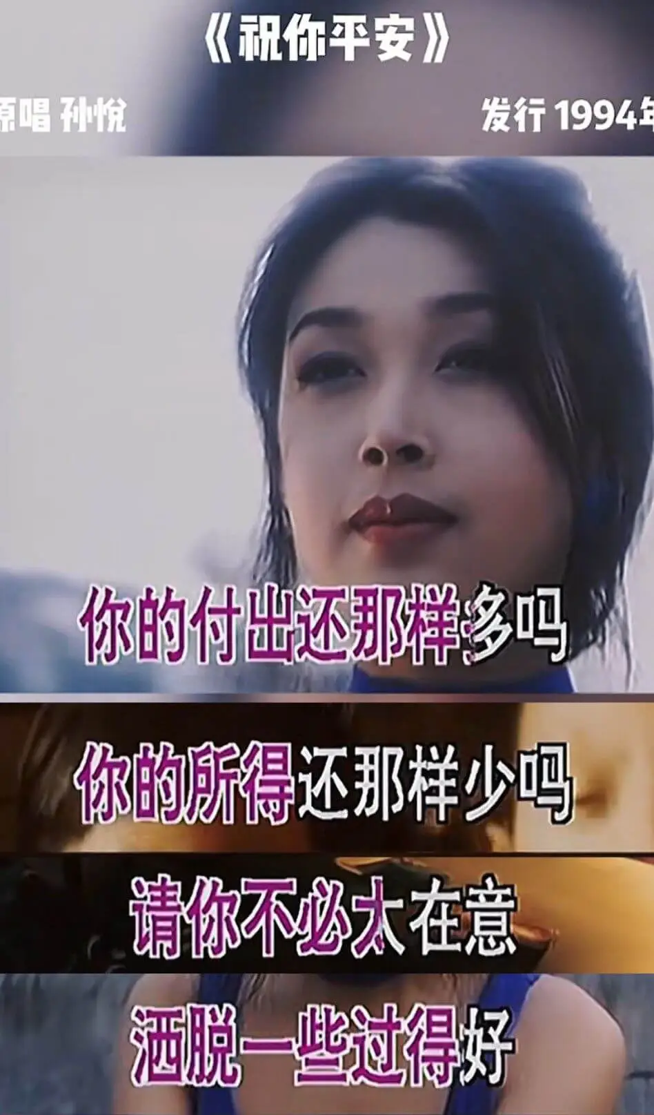 《祝你平安》原唱孙悦发行1994年你的付出还那样多吗你的所得