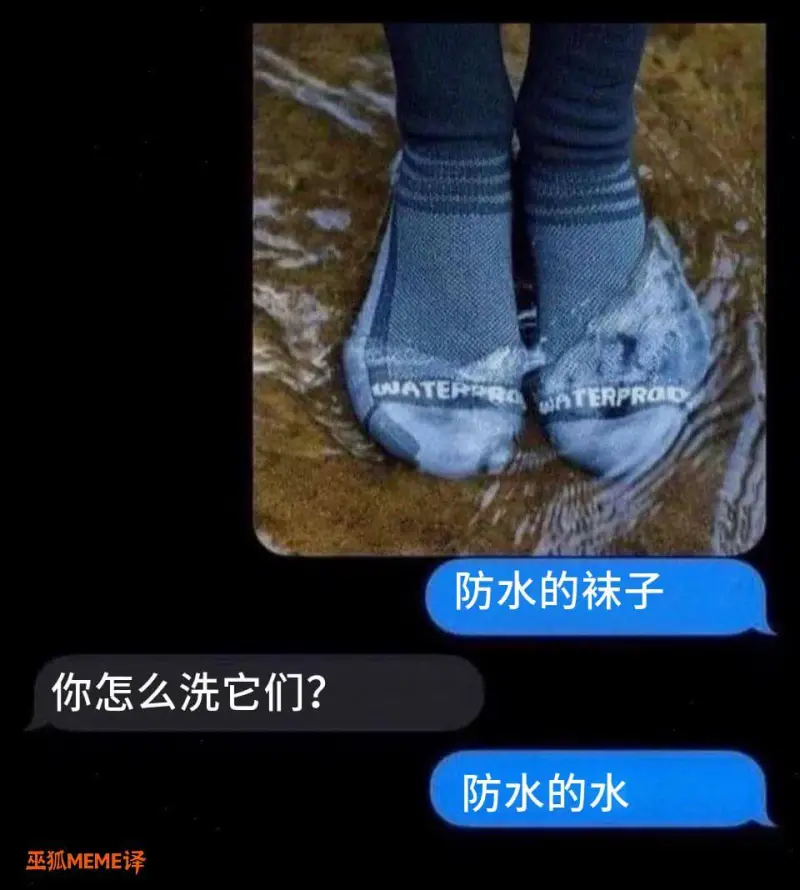 防水的袜子你怎么洗它们？防水的水巫狐MEME译