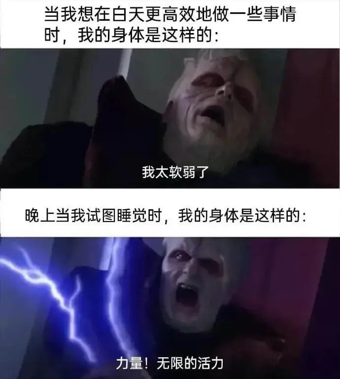 当我想在白天更高效地做一些事情时，我的身体是这样的：我太软弱