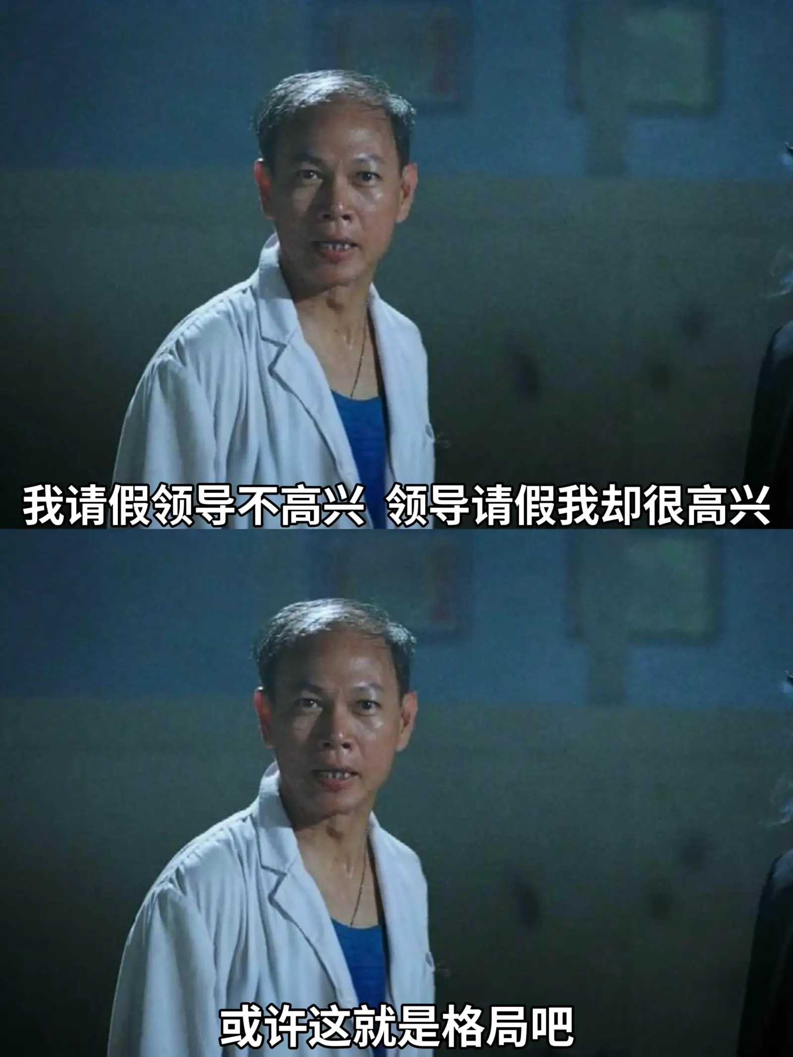 我请假,领导不高兴。领导请假,我却很高兴。或许这就是格局吧。