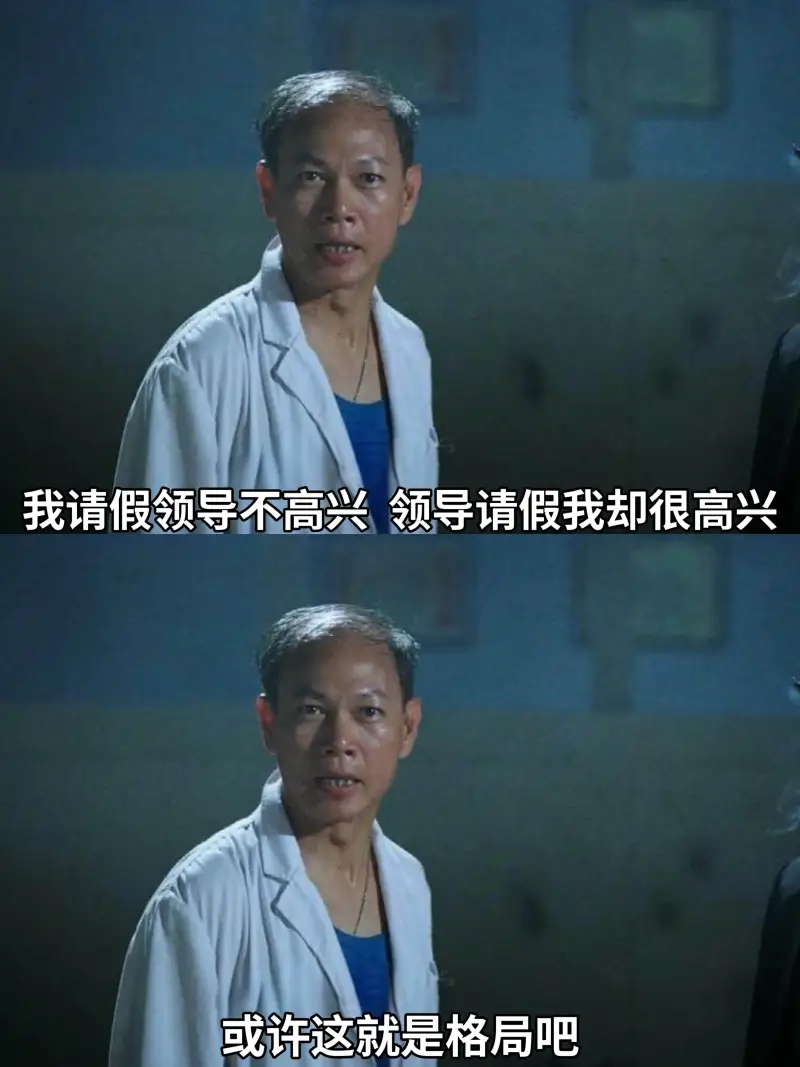我请假，领导不高兴。领导请假，我却很高兴。或许这就是格局吧。