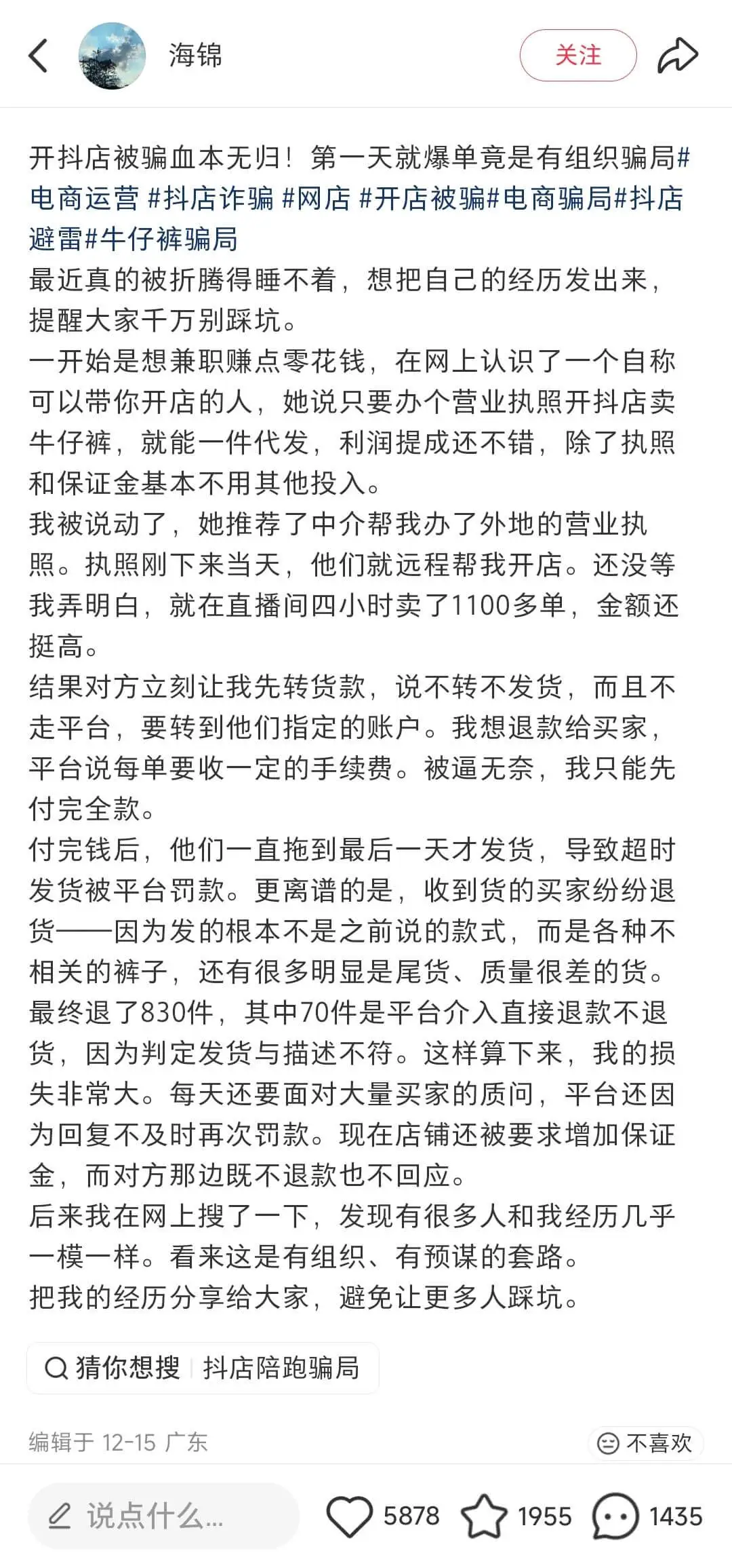 海锦关注开抖店被骗血本无归!第一天就爆单竟是有组织骗局电商运