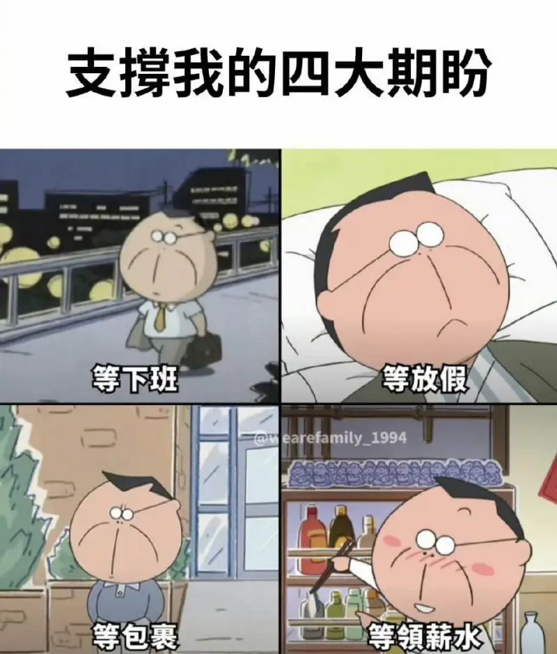 支撑我的四大期盼等下班等放假等包裹等领薪水