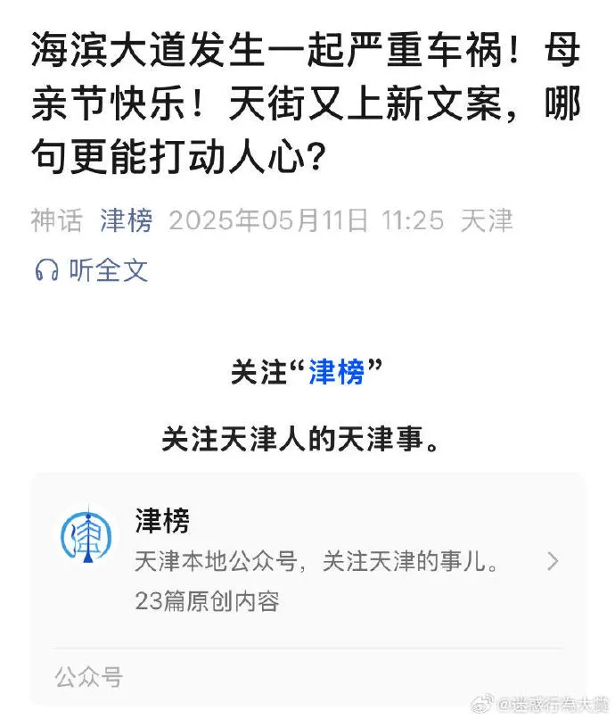 海滨大道发生一起严重车祸！母亲节快乐！天街又上新文案，哪句更