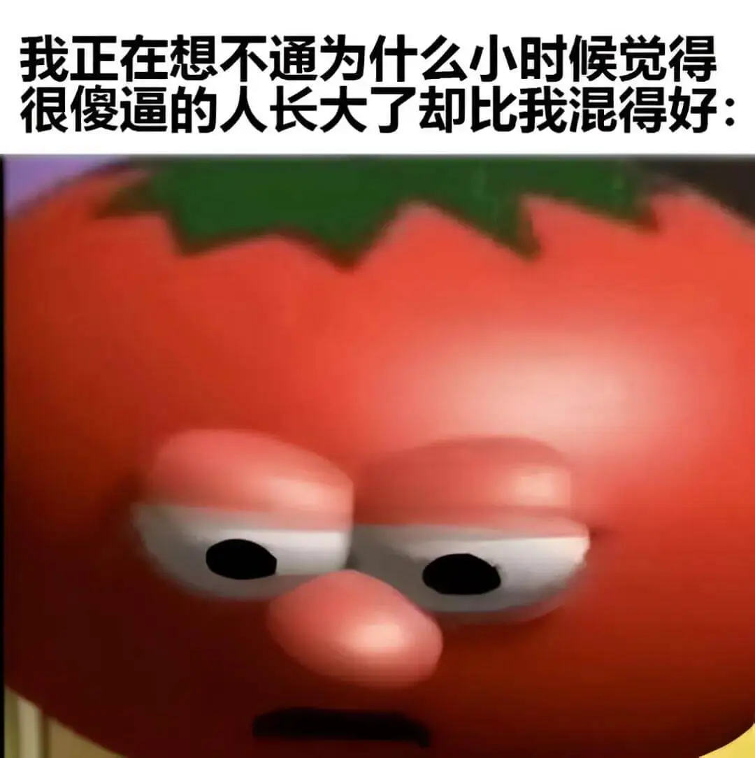 我正在想不通，为什么小时候觉得很傻逼的人，长大了却比我混得好