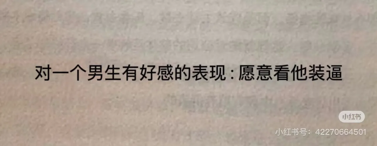 对一个男生有好感的表现：愿意看他装逼小红书小红书号：4227