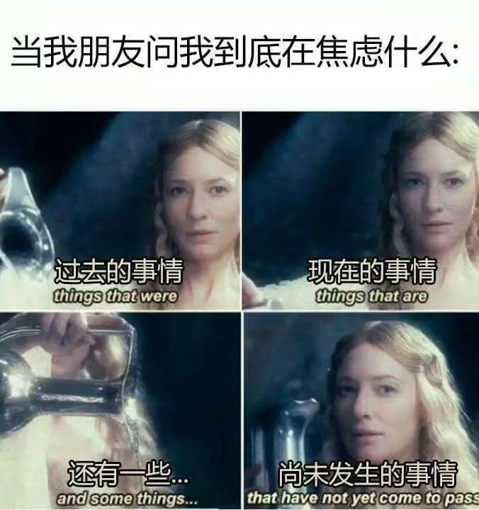 当我朋友问我到底在焦虑什么：过去的事情，thingsthat