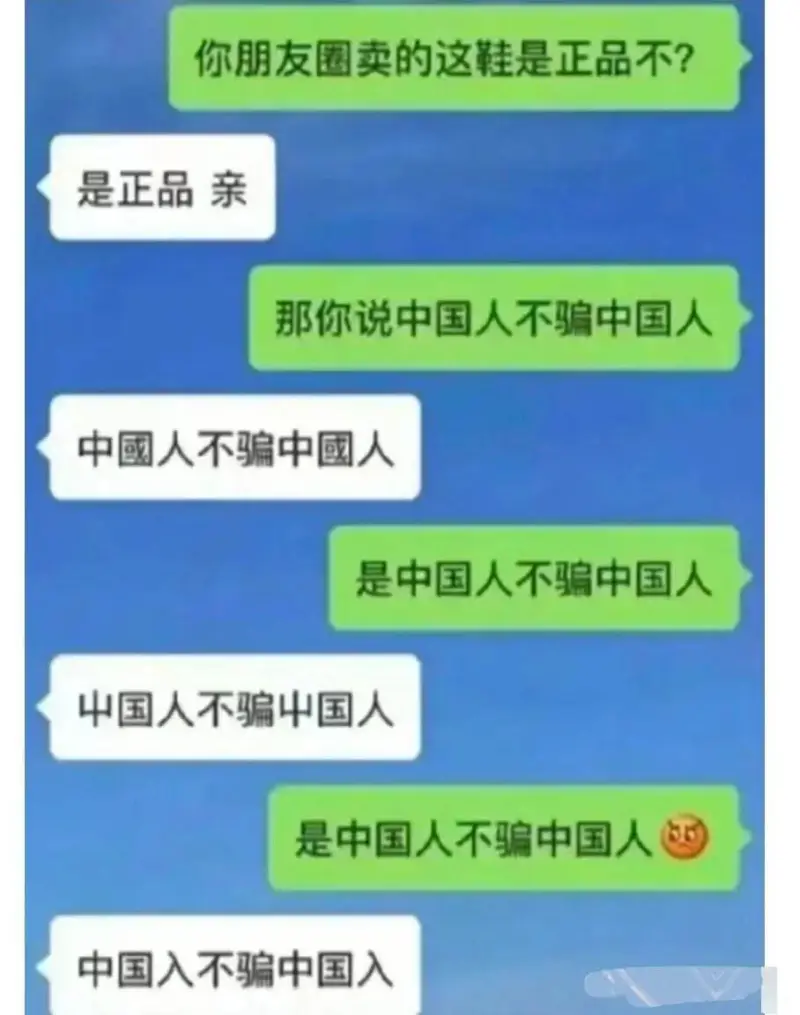 你朋友圈卖的这鞋是正品不?是正品亲那你说中国人不骗中国人中國