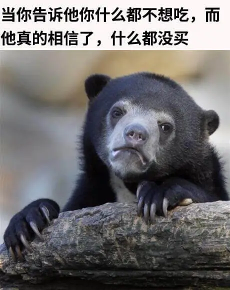 当你告诉他你什么都不想吃，而他真的相信了，什么都没买