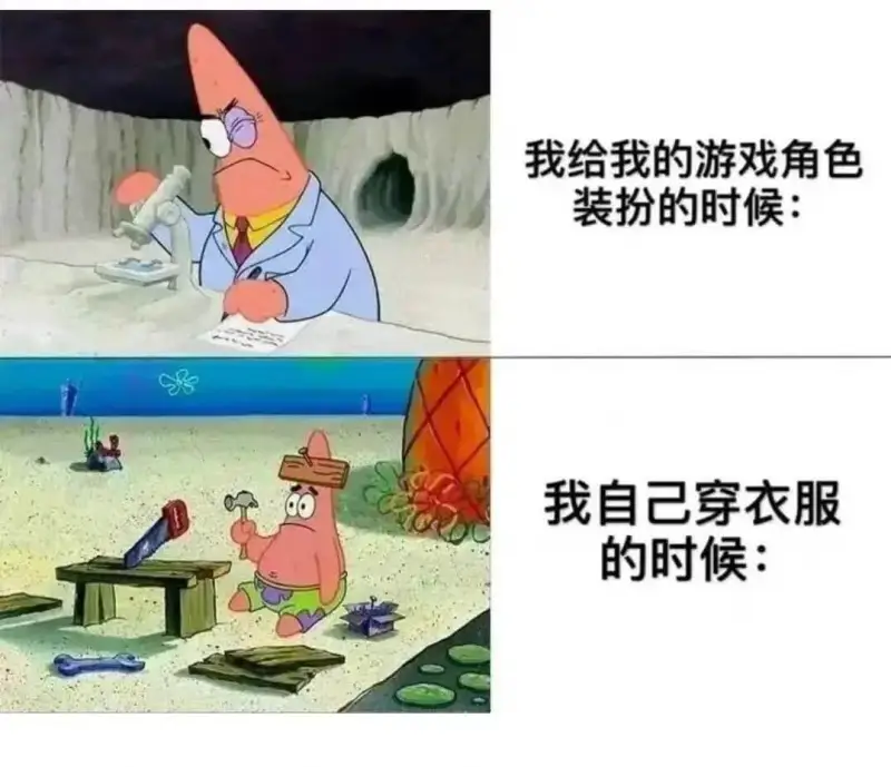 我给我的游戏角色装扮的时候：我自己穿衣服的时候：