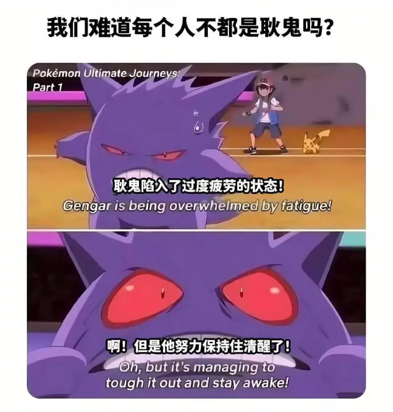 我们难道每个人不都是耿鬼吗？PokemonUltimateJ