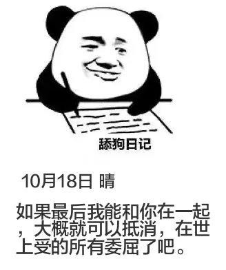 10月18日舔狗日记