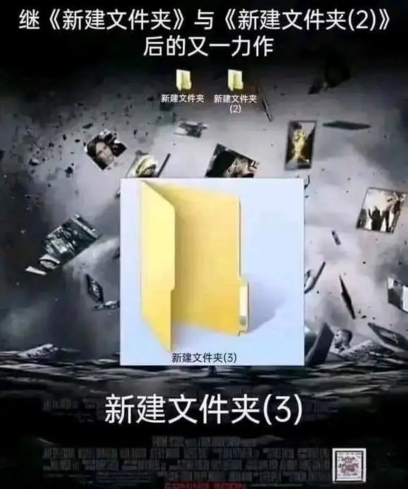 继《新建文件夹》与《新建文件夹(2)》后的又一力作新建文件夹