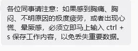 各位同事请注意：如果感到胸痛、胸闷、不明原因的极度疲劳，或者