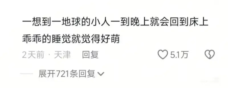 一想到一地球的小人一到晚上就会回到床上乖乖的睡觉，就觉得好萌