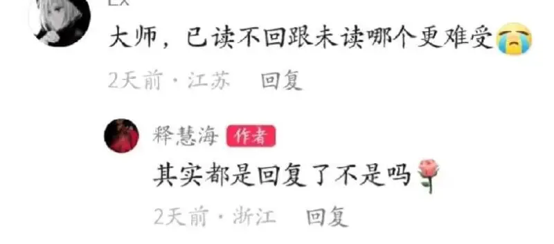 大师，已读不回跟未读哪个更难受2天前·江苏回复释慧海作者其实