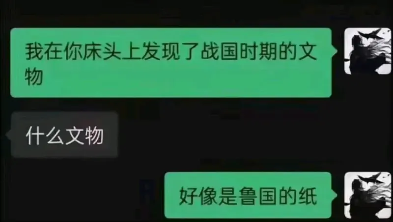 我在你床头上发现了战国时期的文物。什么文物？好像是鲁国的纸。